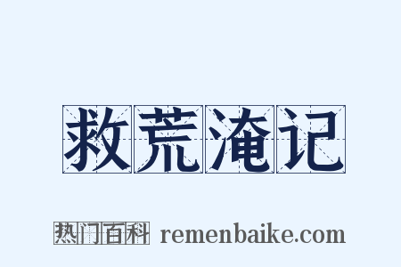 救荒淹记是什么意思的图片